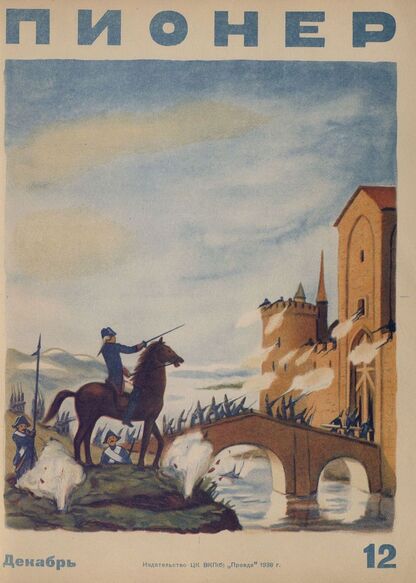 Пионер. 1938. № 12: Ежемесячный детский журнал - 1938