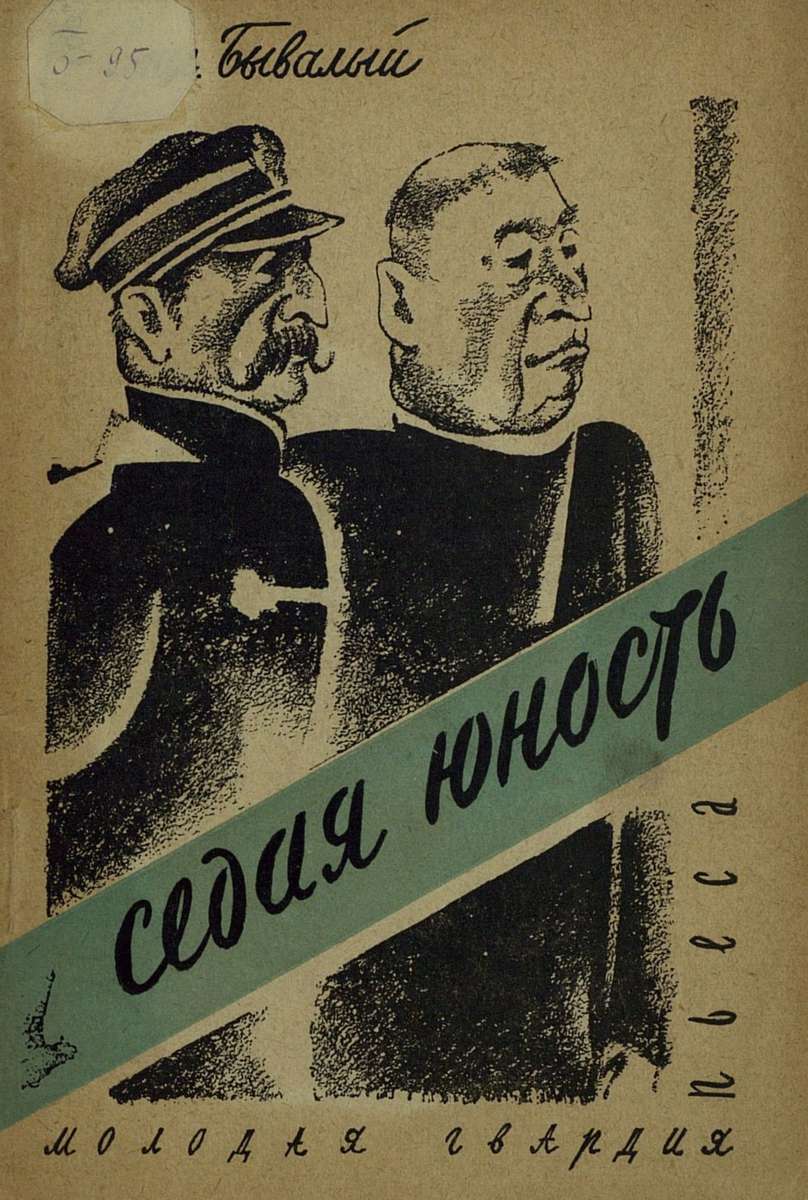 Бывалый Григорий - Седая юность - 1930