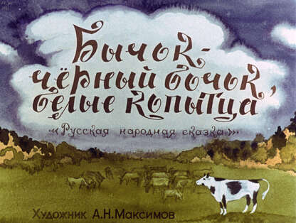 Бычок - черный бочок, белые копытца