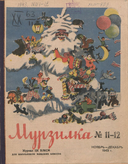 Мурзилка. 1943. № 11-12: Журнал ЦК ВЛКСМ для школьников младших классов - 1943
