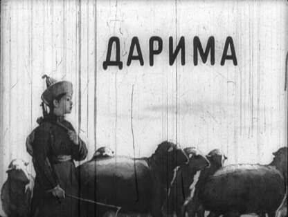 Кердода Алексей Иосифович - Дарима - 1954