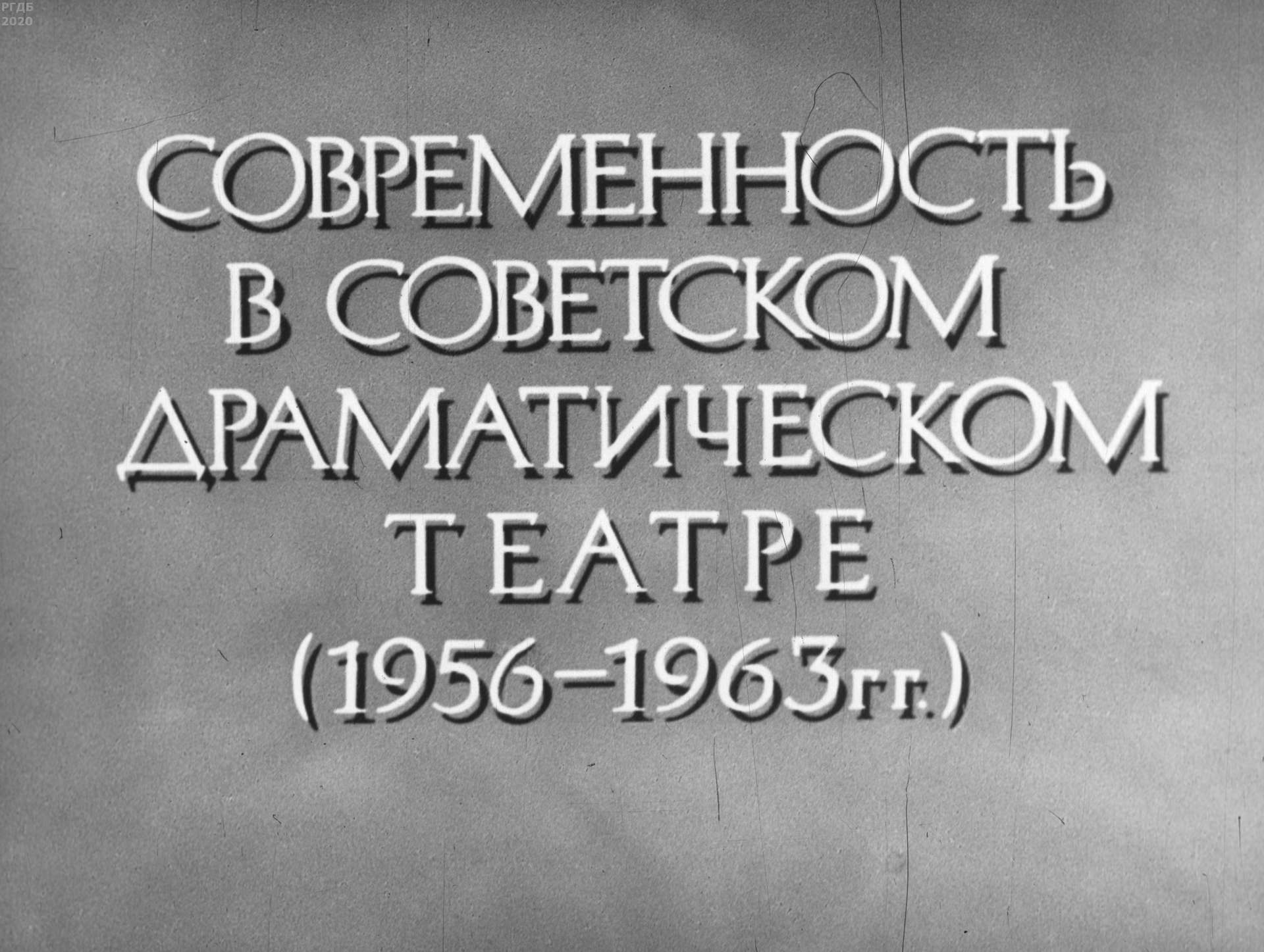 Современность в советском драматическом театре 1956-1963 гг.