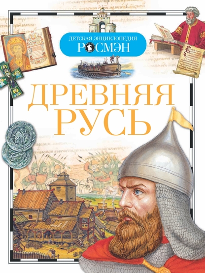 Алешков Валерий Иванович - Древняя Русь - 2015