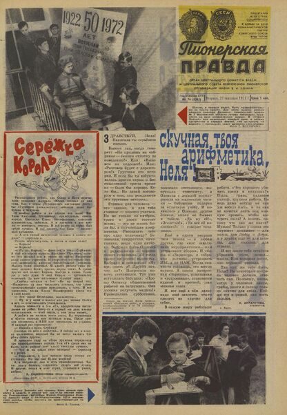 Пионерская правда. 1971. № 076 (5555): Орган Центрального Комитета ВЛКСМ и Центрального Совета Всесоюзной пионерской организации имени В.И. Ленина