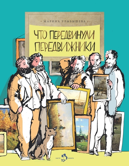 Что передвинули передвижники