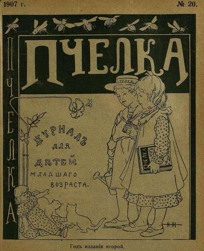 Пчелка_1907_№ 20. 15 октября 1907 г.: журнал для детей младшего возраста