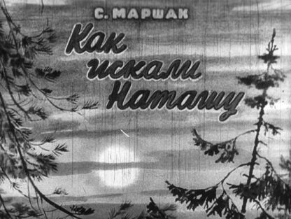 Как искали Наташу
