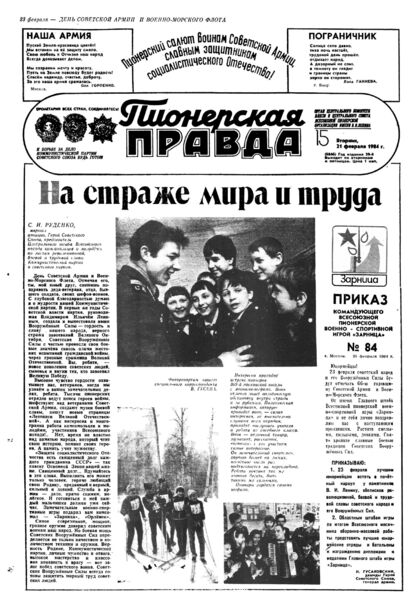 Пионерская правда. 1984. № 015 (6846): Орган Центрального Комитета ВЛКСМ и Центрального Совета Всесоюзной пионерской организации имени В.И. Ленина