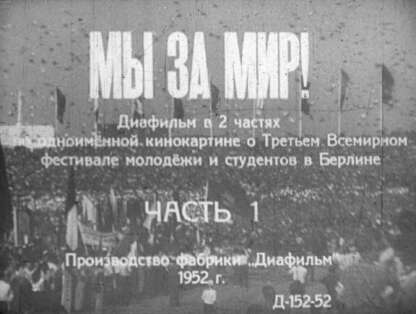Мы за мир! Ч.1
