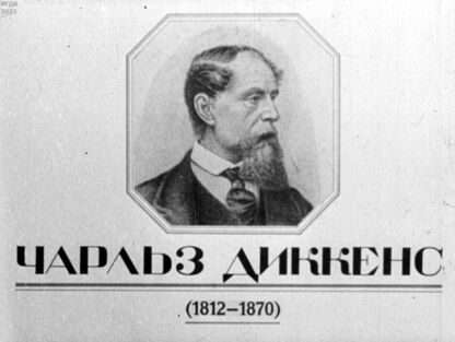 Черневич Мариам Наумовна - Чарльз Диккенс (1812-1870) - 1946
