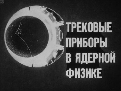 Пинский Аркадий Аронович, Тихонов В. А. - Трековые приборы в ядерной физике - 1975
