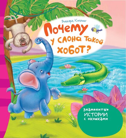 Киплинг Редьярд - Почему у слона такой хобот? - 2013