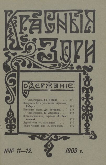 Красные зори. 1909. № 11-12 (1 июня - 15 июня)