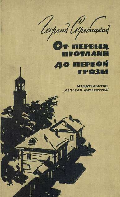Скребицкий Георгий Алексеевич - От первых проталин до первой грозы - 1968