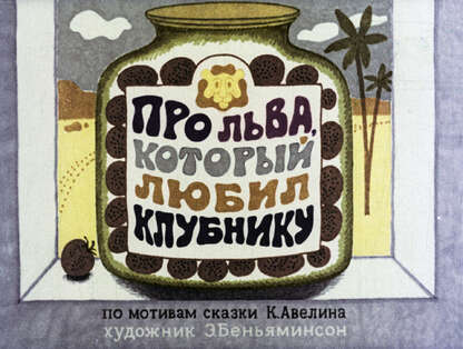 Про льва, который любил клубнику