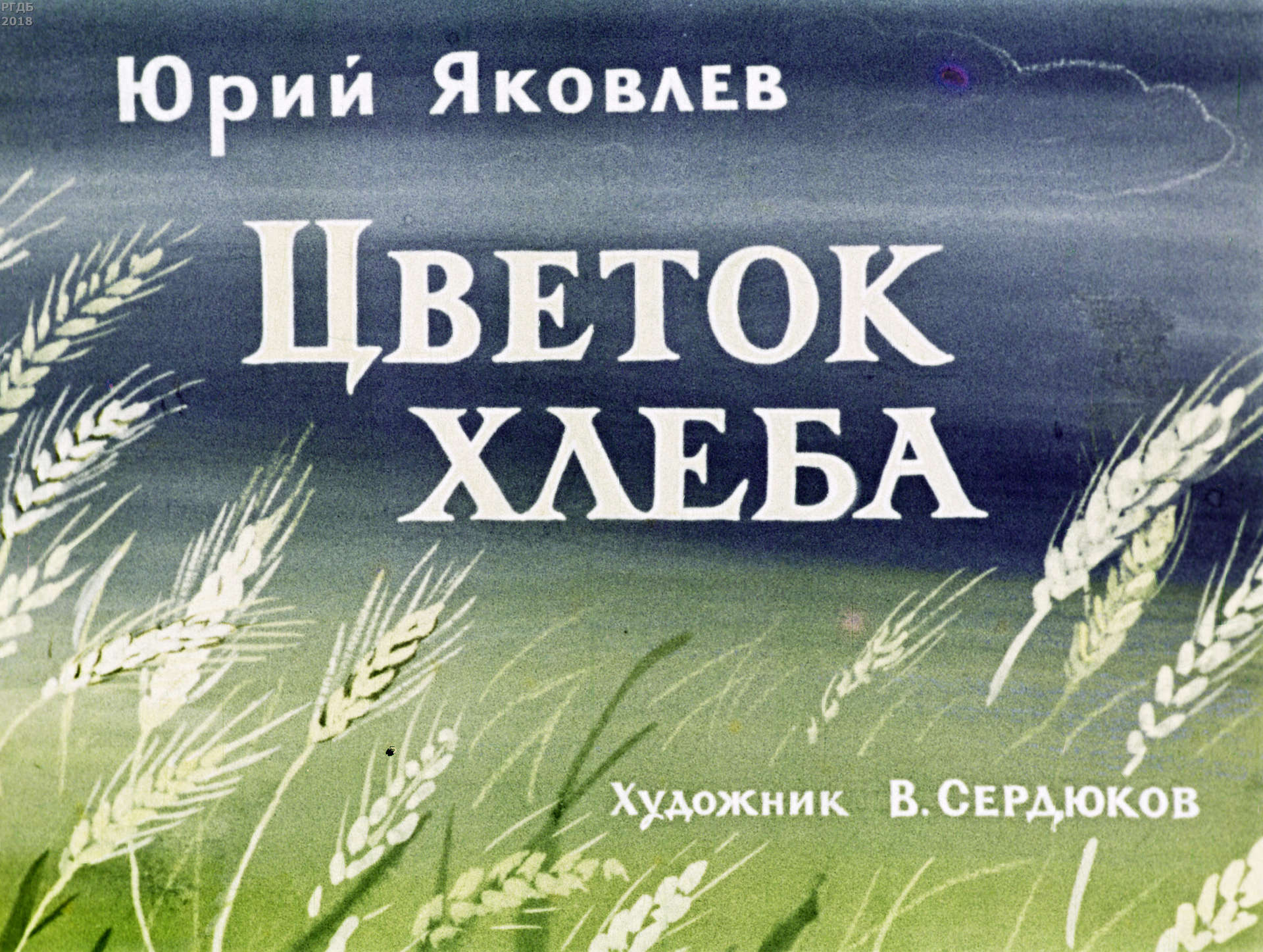 Яковлев Юрий Яковлевич - Цветок хлеба - 1971