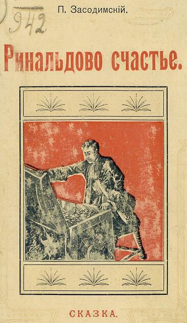 Ринальдово счастье