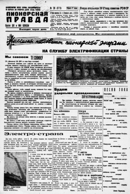 Пионерская правда. 1931. № 028 (880): Орган ЦК и МК ВЛКСМ. Выходит через день