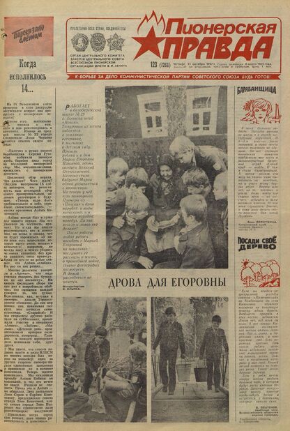 Пионерская правда. 1987. № 123 (7266): Орган Центрального Комитета ВЛКСМ и Центрального Совета Всесоюзной пионерской организации имени В.И. Ленина