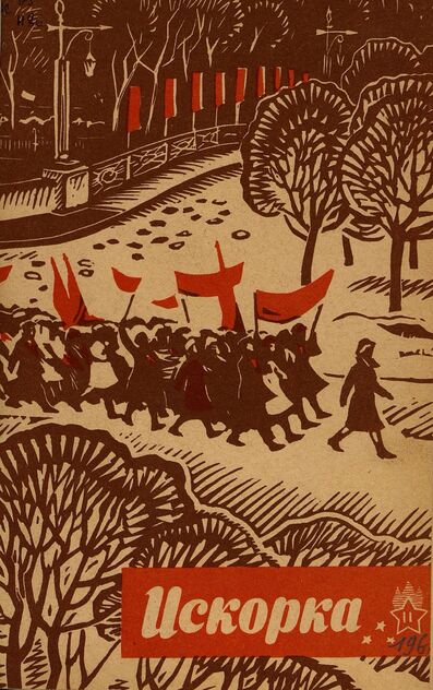 Искорка. 1966. № 11: Ежемесячник газеты «Ленинские искры» — орган Ленинградского Обкома и Горкома ВЛКСМ, Ленинградского Совета пионерской организации имени В. И. Ленина