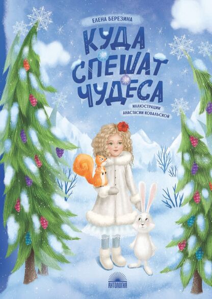 Березина Елена В. - Куда спешат чудеса - 2022