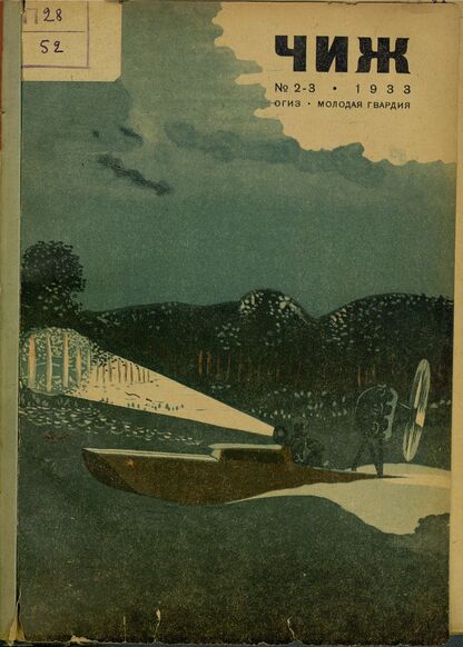 Чиж. 1933. № 02 - 03: ежемесячный журнал для детей младшего возраста