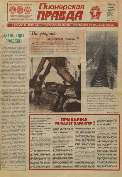 Пионерская правда. 1985. № 094 (7029): Орган Центрального Комитета ВЛКСМ и Центрального Совета Всесоюзной пионерской организации имени В.И. Ленина - 1985