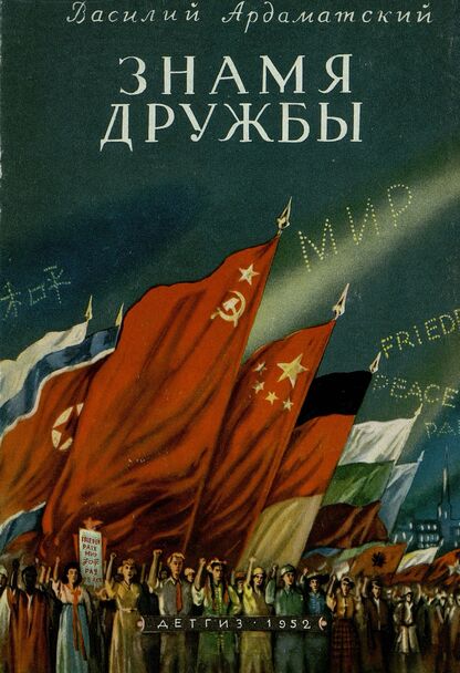 Знамя дружбы. 3-й Всемирный фестиваль молодежи и студентов в Берлине