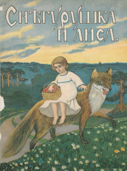 Снегурушка и лиса: [сказка]