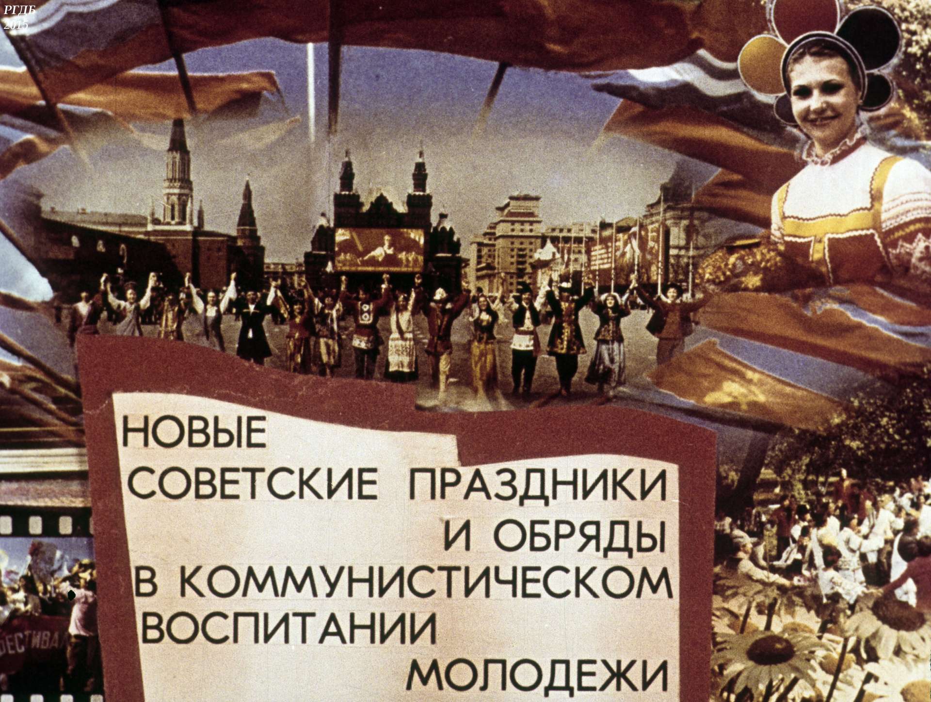 Новые советские праздники и обряды в коммунистическом воспитании молодежи