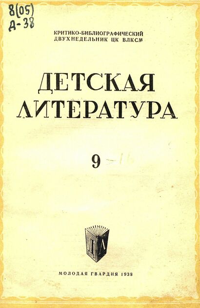 Детская литература. 1938. № 09: критико-библиографический двухнедельник ЦК ВЛКСМ