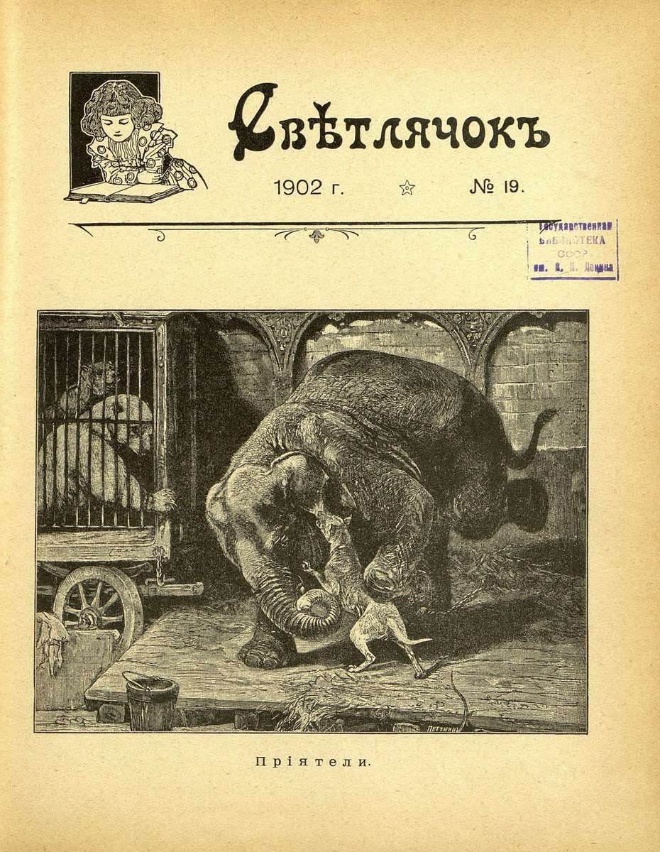 Светлячок_1902_№ 19: двухнедельный иллюстрированный журнал для детей младшего возраста - 1902
