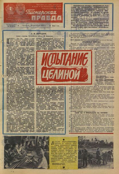 Пионерская правда. 1973. № 084 (5771): Орган Центрального Комитета ВЛКСМ и Центрального Совета Всесоюзной пионерской организации имени В.И. Ленина