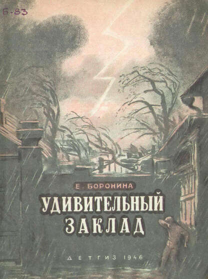 Боронина Екатерина Алексеевна - Удивительный заклад - 1946