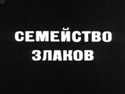 Семейство злаков