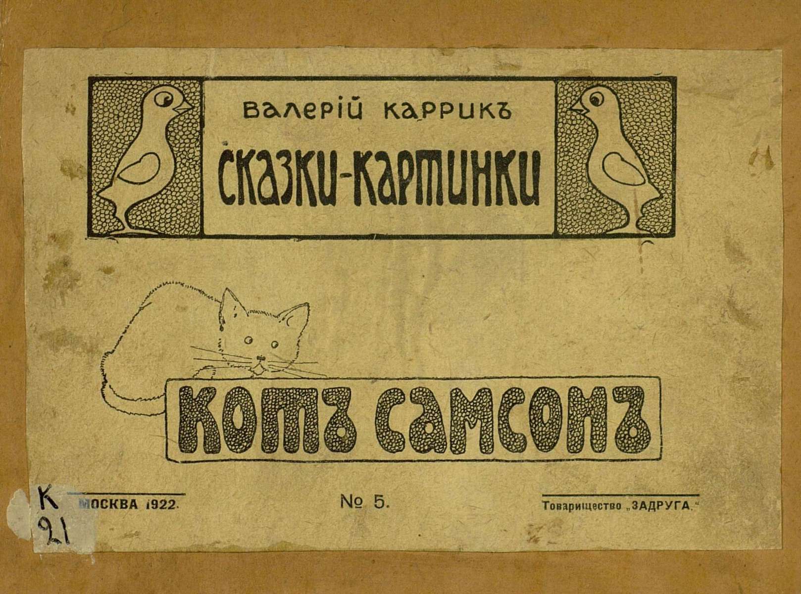 Каррик Валерий Вильямович - Кот Самсон - 1922