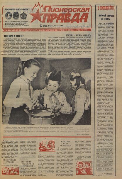Пионерская правда. 1988. № 032 (7331): Орган Центрального Комитета ВЛКСМ и Центрального Совета Всесоюзной пионерской организации имени В.И. Ленина