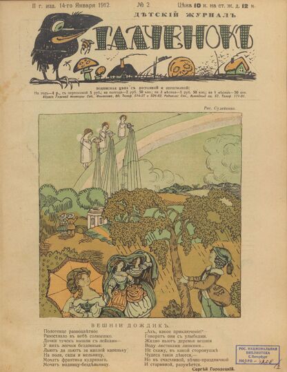 Галченокъ. 1912. № 02 (14-го января) - 1912