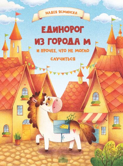 Ясминска Надея - Единорог из города М и прочее, что не могло случиться - 2022