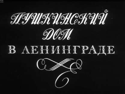 Пушкинский дом в Ленинграде