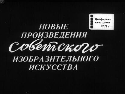 Новые произведения советского изобразительного искусства