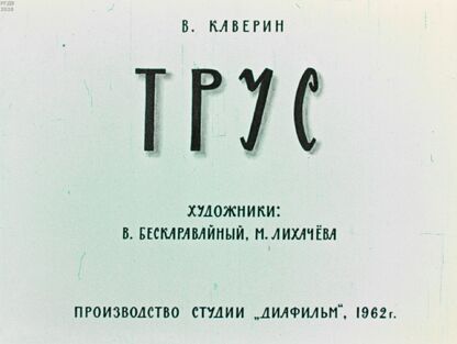 Трус