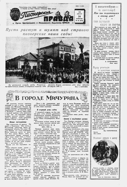 Пионерская правда. 1948. № 068 (3154): Орган Центрального и Московского комитетов ВЛКСМ - 1948