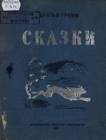 Сказки братьев Гримм