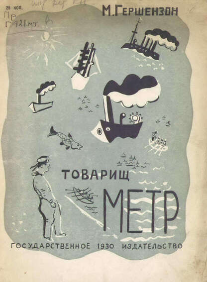 Гершензон Михаил Абрамович - Товарищ метр - 1930