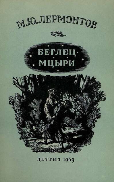 Лермонтов Михаил Юрьевич - Беглец - 1949