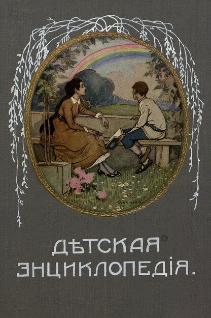 Детская энциклопедия. Том X