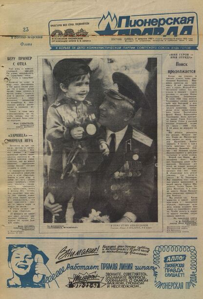 Пионерская правда. 1987. № 023 (7166): Орган Центрального Комитета ВЛКСМ и Центрального Совета Всесоюзной пионерской организации имени В.И. Ленина