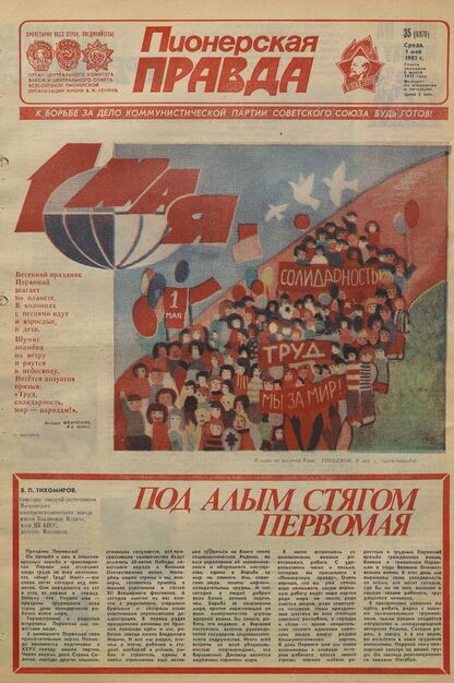 Пионерская правда. 1985. № 035 (6970): Орган Центрального Комитета ВЛКСМ и Центрального Совета Всесоюзной пионерской организации имени В.И. Ленина - 1985