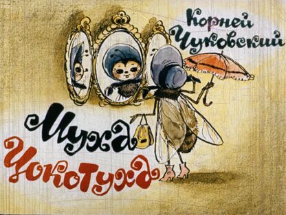 Муха-цокотуха